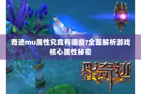 奇迹mu属性究竟有哪些?全面解析游戏核心属性秘密