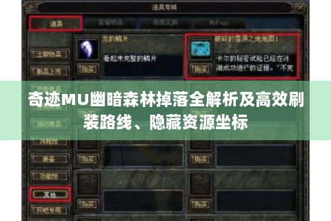 奇迹MU幽暗森林掉落全解析及高效刷装路线、隐藏资源坐标