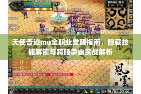 天使奇迹mu全职业觉醒指南，隐藏技能解锁与跨服争霸实战解析