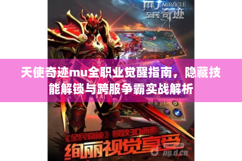 天使奇迹mu全职业觉醒指南，隐藏技能解锁与跨服争霸实战解析