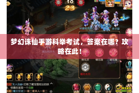 梦幻诛仙手游科举考试，答案在哪？攻略在此！