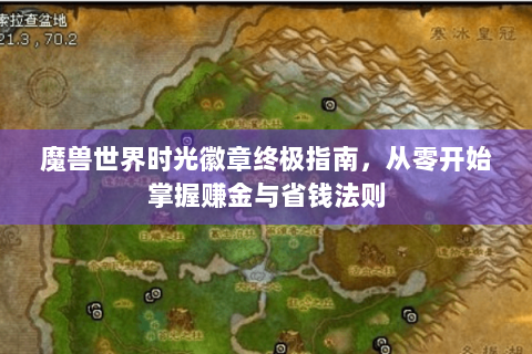 魔兽世界时光徽章终极指南，从零开始掌握赚金与省钱法则