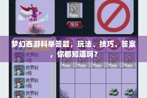 梦幻西游科举答题，玩法、技巧、答案，你都知道吗？