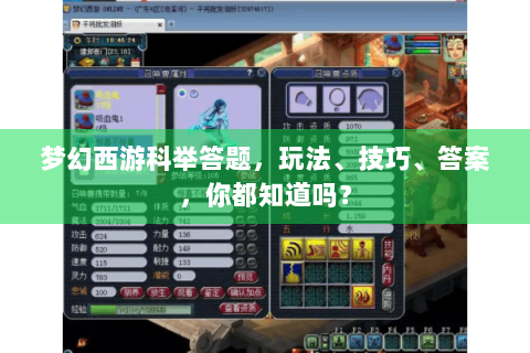 梦幻西游科举答题，玩法、技巧、答案，你都知道吗？