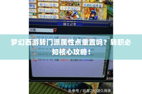 梦幻西游转门派属性点重置吗？转职必知核心攻略！