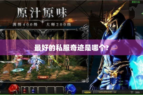 最好的私服奇迹是哪个?