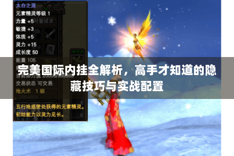 完美国际内挂全解析，高手才知道的隐藏技巧与实战配置