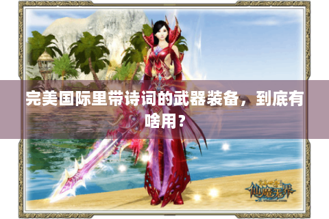 完美国际里带诗词的武器装备，到底有啥用？