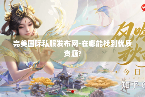 完美国际私服发布网-在哪能找到优质资源?