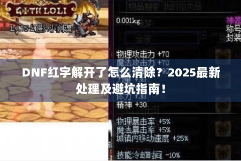 DNF红字解开了怎么清除？2025最新处理及避坑指南！