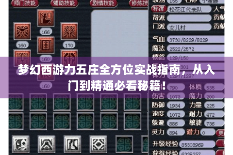 梦幻西游力五庄全方位实战指南，从入门到精通必看秘籍！