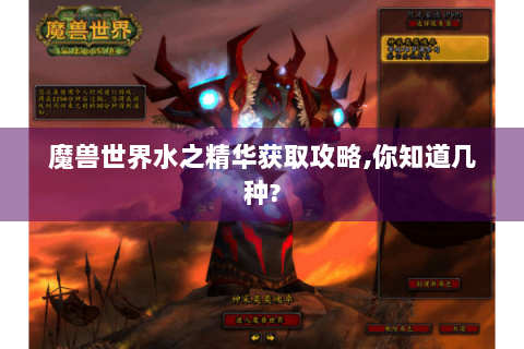 魔兽世界水之精华获取攻略,你知道几种?