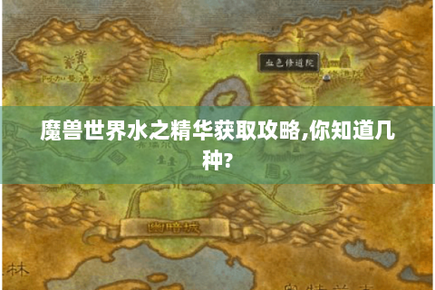 魔兽世界水之精华获取攻略,你知道几种?