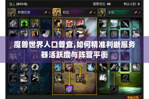 魔兽世界人口普查,如何精准判断服务器活跃度与阵营平衡
