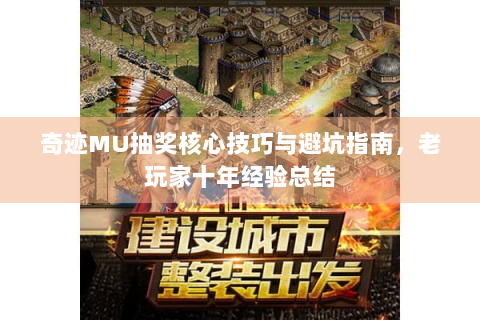 奇迹MU抽奖核心技巧与避坑指南，老玩家十年经验总结