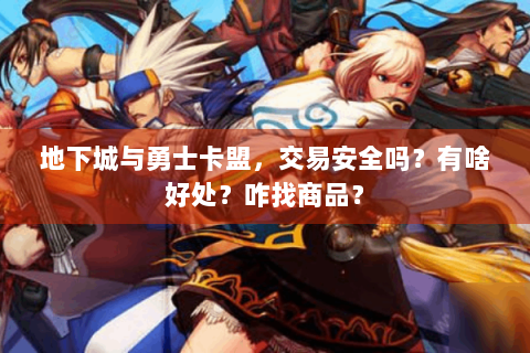 地下城与勇士卡盟，交易安全吗？有啥好处？咋找商品？