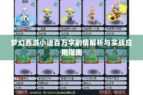 梦幻西游小说百万字剧情解析与实战应用指南