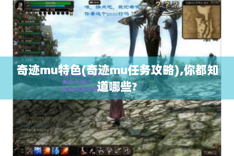 奇迹mu特色(奇迹mu任务攻略),你都知道哪些?