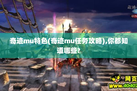 奇迹mu特色(奇迹mu任务攻略),你都知道哪些?