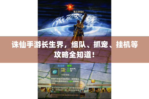诛仙手游长生界，组队、抓宠、挂机等攻略全知道！