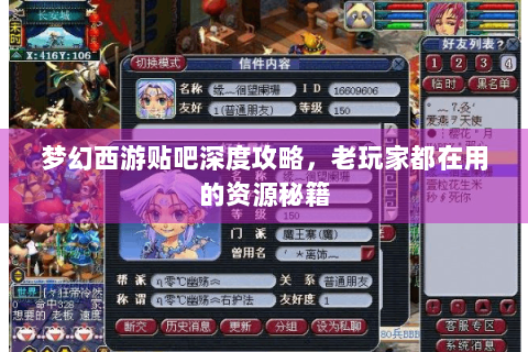 梦幻西游贴吧深度攻略，老玩家都在用的资源秘籍