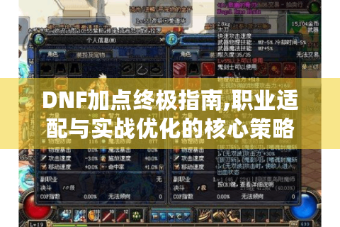 DNF加点终极指南,职业适配与实战优化的核心策略