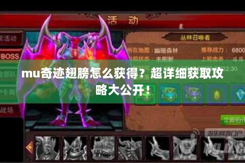 mu奇迹翅膀怎么获得？超详细获取攻略大公开！