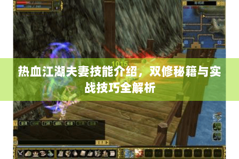 热血江湖夫妻技能介绍，双修秘籍与实战技巧全解析