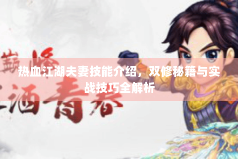 热血江湖夫妻技能介绍，双修秘籍与实战技巧全解析