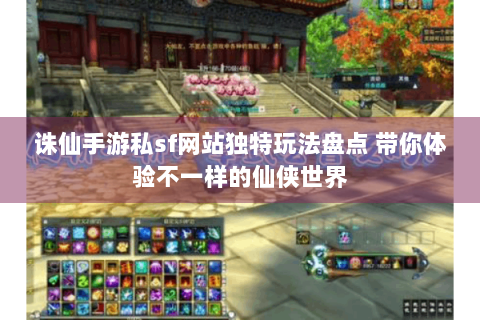 诛仙手游私sf网站独特玩法盘点 带你体验不一样的仙侠世界