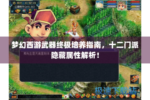 梦幻西游武器终极培养指南，十二门派隐藏属性解析！