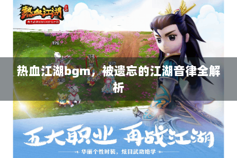 热血江湖bgm，被遗忘的江湖音律全解析
