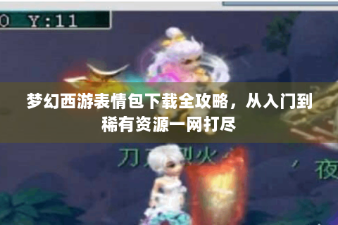 梦幻西游表情包下载全攻略，从入门到稀有资源一网打尽