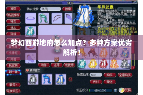 梦幻西游地府怎么加点？多种方案优劣解析！