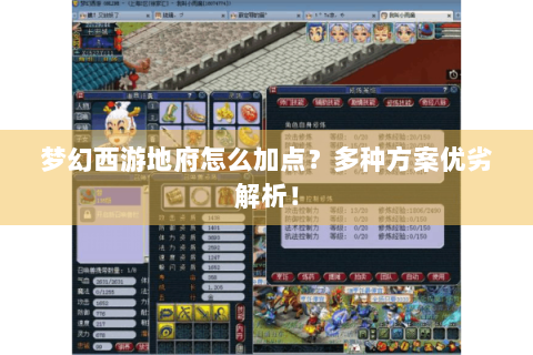 梦幻西游地府怎么加点？多种方案优劣解析！