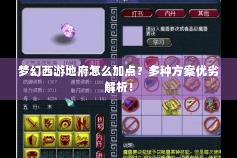 梦幻西游地府怎么加点？多种方案优劣解析！