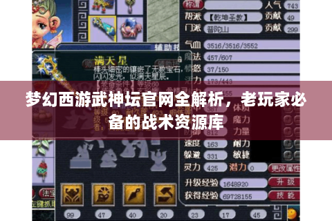 梦幻西游武神坛官网全解析，老玩家必备的战术资源库