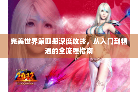 完美世界第四册深度攻略，从入门到精通的全流程指南