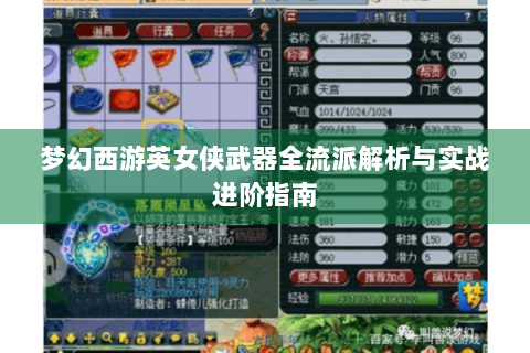 梦幻西游英女侠武器全流派解析与实战进阶指南