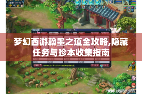 梦幻西游翰墨之道全攻略,隐藏任务与珍本收集指南