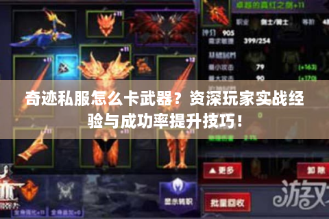 奇迹私服怎么卡武器？资深玩家实战经验与成功率提升技巧！