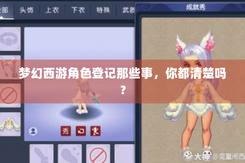 梦幻西游角色登记那些事，你都清楚吗？