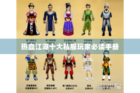 热血江湖十大私服玩家必读手册