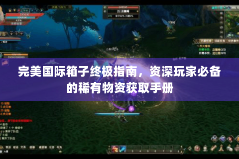 完美国际箱子终极指南，资深玩家必备的稀有物资获取手册