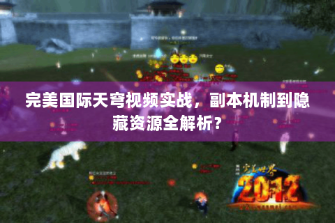 完美国际天穹视频实战，副本机制到隐藏资源全解析？