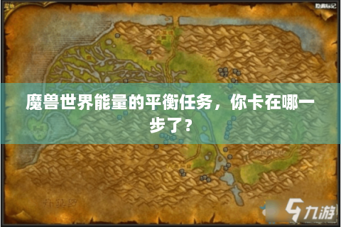 魔兽世界能量的平衡任务，你卡在哪一步了？