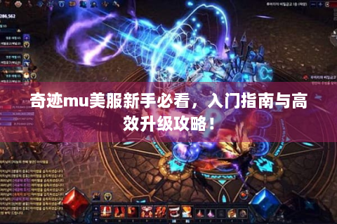 奇迹mu美服新手必看，入门指南与高效升级攻略！