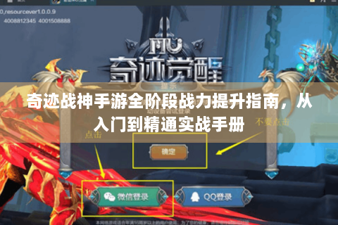 奇迹战神手游全阶段战力提升指南，从入门到精通实战手册