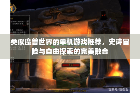 类似魔兽世界的单机游戏推荐，史诗冒险与自由探索的完美融合