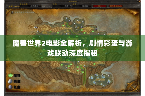 魔兽世界2电影全解析，剧情彩蛋与游戏联动深度揭秘
